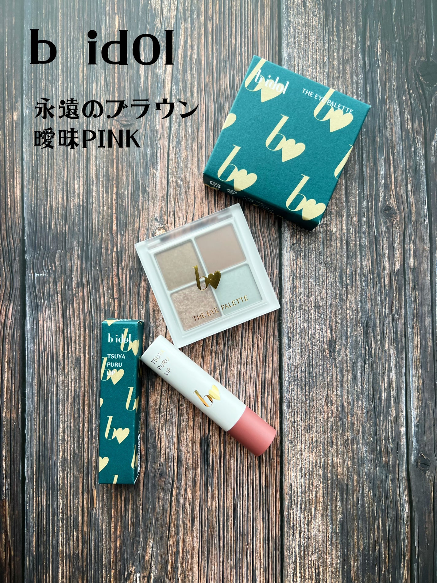 つやぷるリップR/b idol/口紅を使ったクチコミ(1枚目)