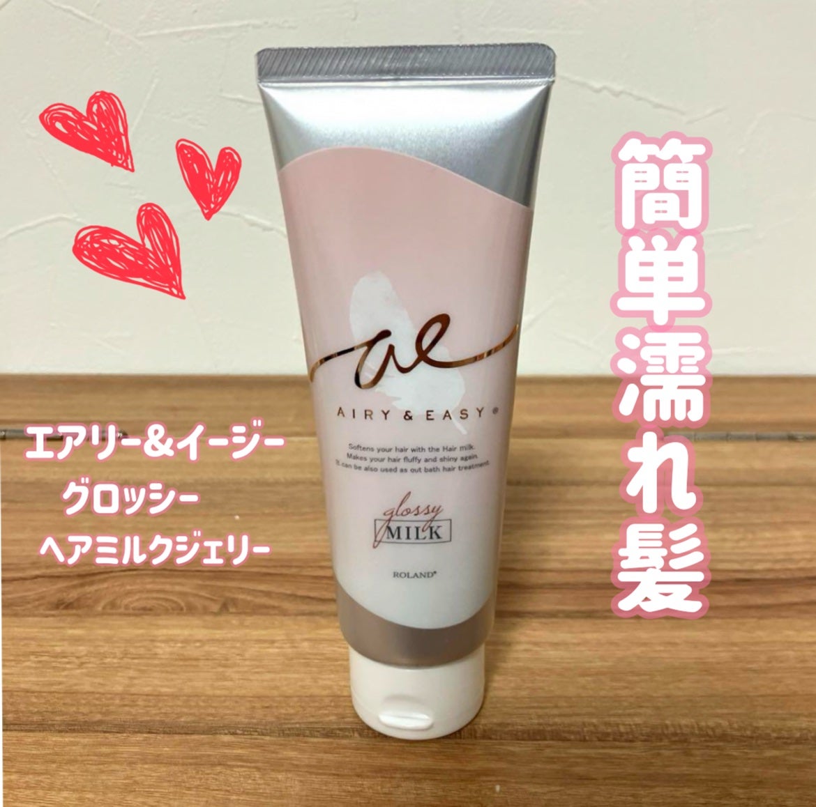 グロッシーヘアミルクジェリー/エアリー&イージー/ヘアミルクを使ったクチコミ(1枚目)
