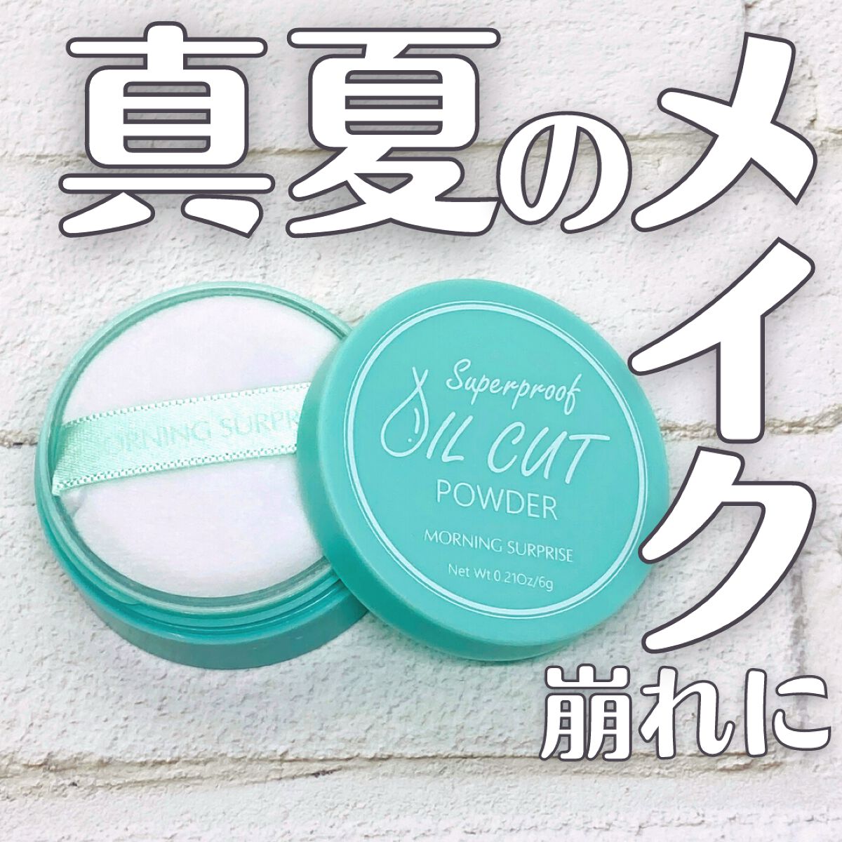 SUPERPROOF OIL CUT POWDER/MORNING SURPRISE/ルースパウダーを使ったクチコミ（1枚目）