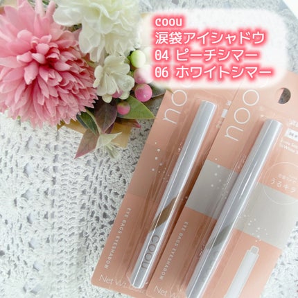 涙袋アイシャドウ(ステックアイシャドウ)/coou/スティックアイシャドウを使ったクチコミ(1枚目)