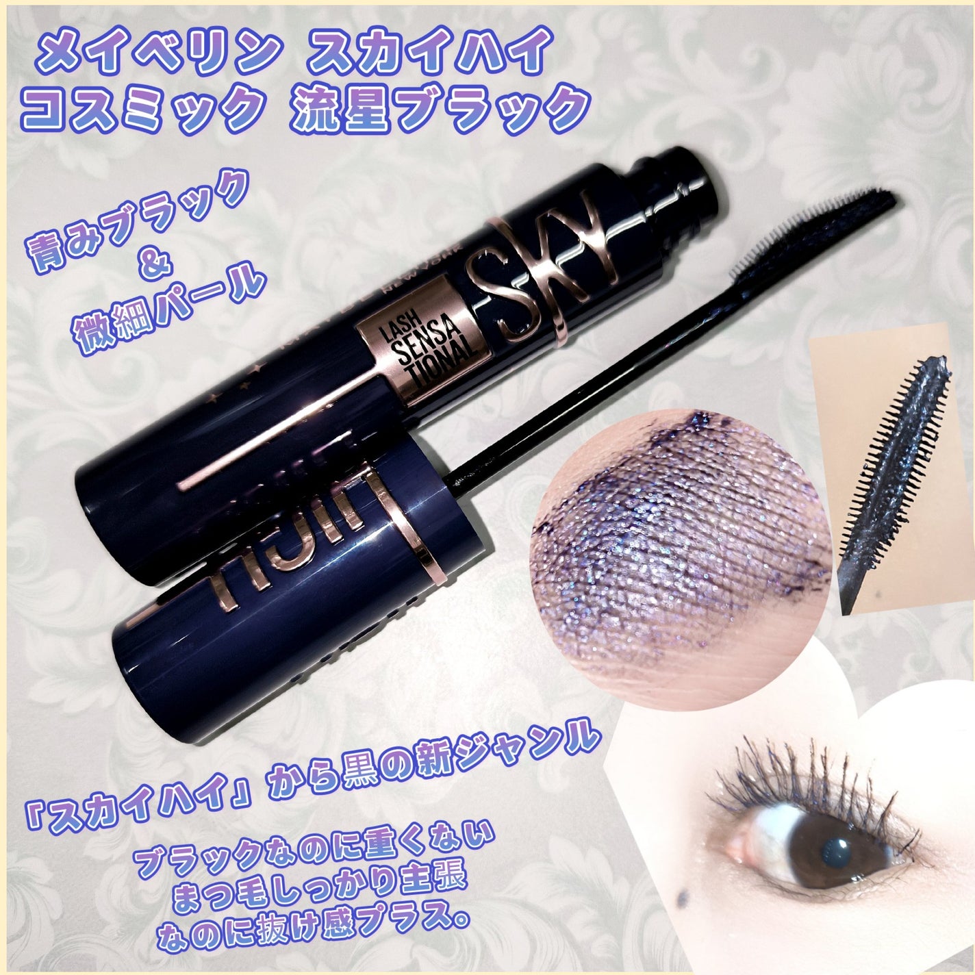 スカイハイ コスミックブラスト/MAYBELLINE NEW YORK/マスカラを使ったクチコミ(1枚目)