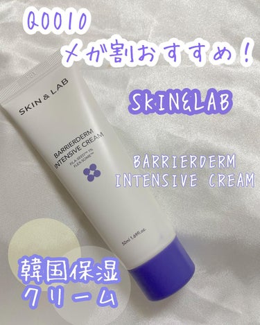 バリアダーム インテンシブクリーム/SKIN&LAB/フェイスクリームを使ったクチコミ（1枚目）