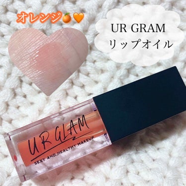 UR GLAM　LIP OIL オレンジ/U R GLAM/リップグロスを使ったクチコミ（1枚目）