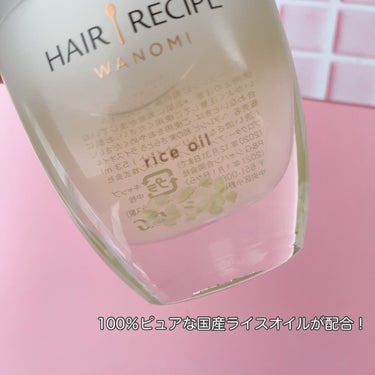 さらとろライスオイル(洗い流さないトリートメント) HAIR RECIPE 和の実 さらとろライスオイル/WANOMI/ヘアオイルを使ったクチコミ（3枚目）