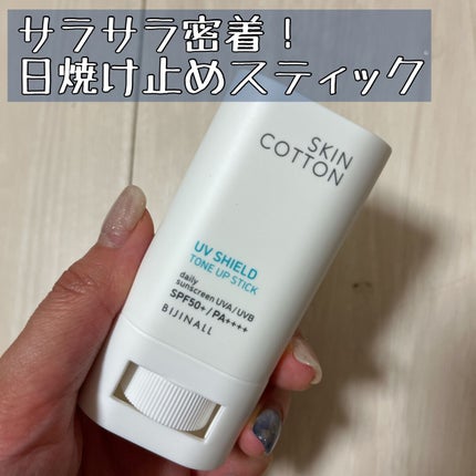 UVシールド トーンアップスティック/スキンコットン/日焼け止めスティックを使ったクチコミ(1枚目)