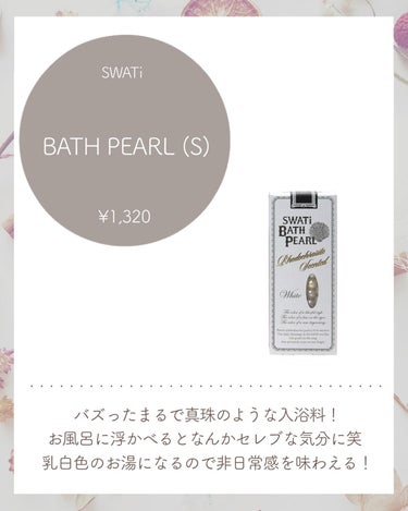 SWATi BATH PEARL/SWATi/MARBLE label/入浴剤を使ったクチコミ（4枚目）