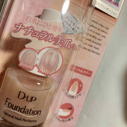 ディーアップファンデーション/D-UP/ネイルベースコートを使ったクチコミ(1枚目)