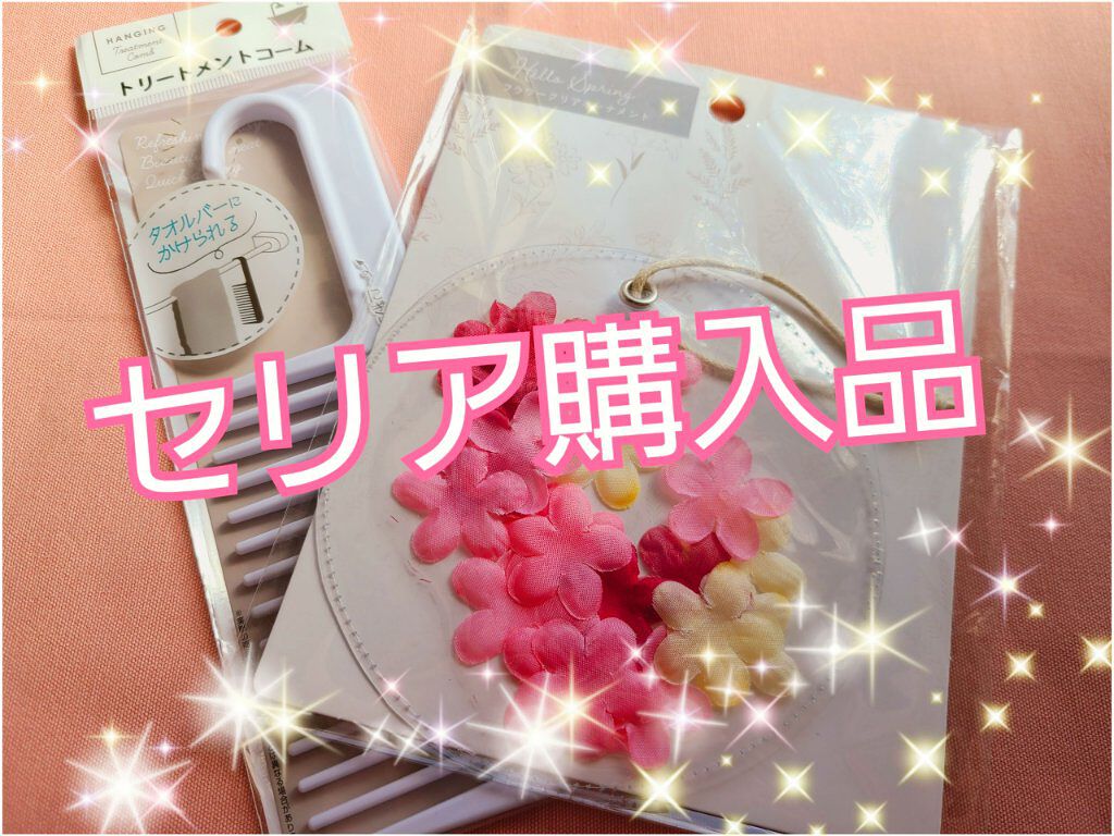 トリートメントコーム/セリア/ヘアコームを使ったクチコミ（1枚目）