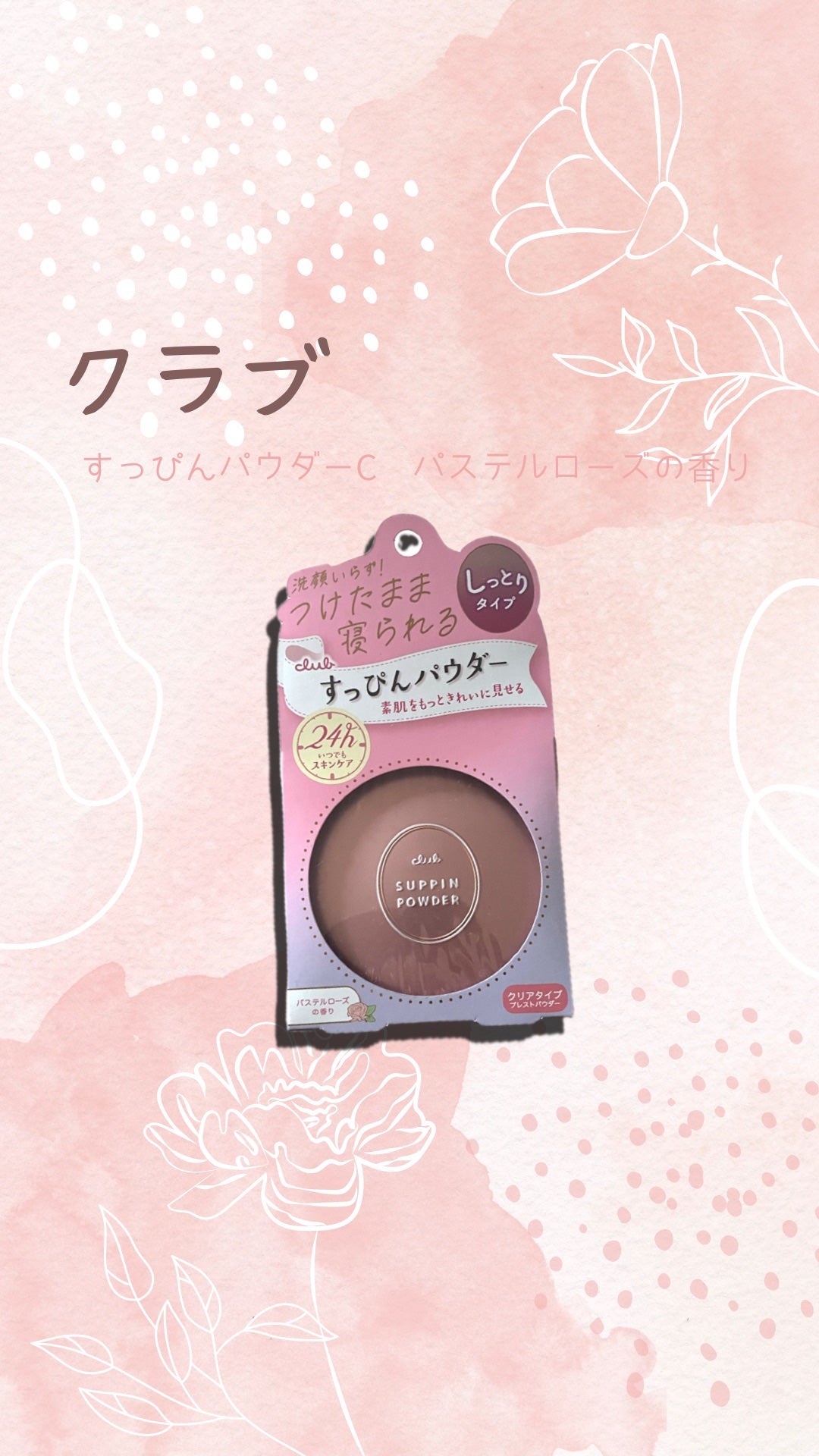 すっぴんパウダーC パステルローズの香り/クラブ/プレストパウダーを使ったクチコミ(1枚目)