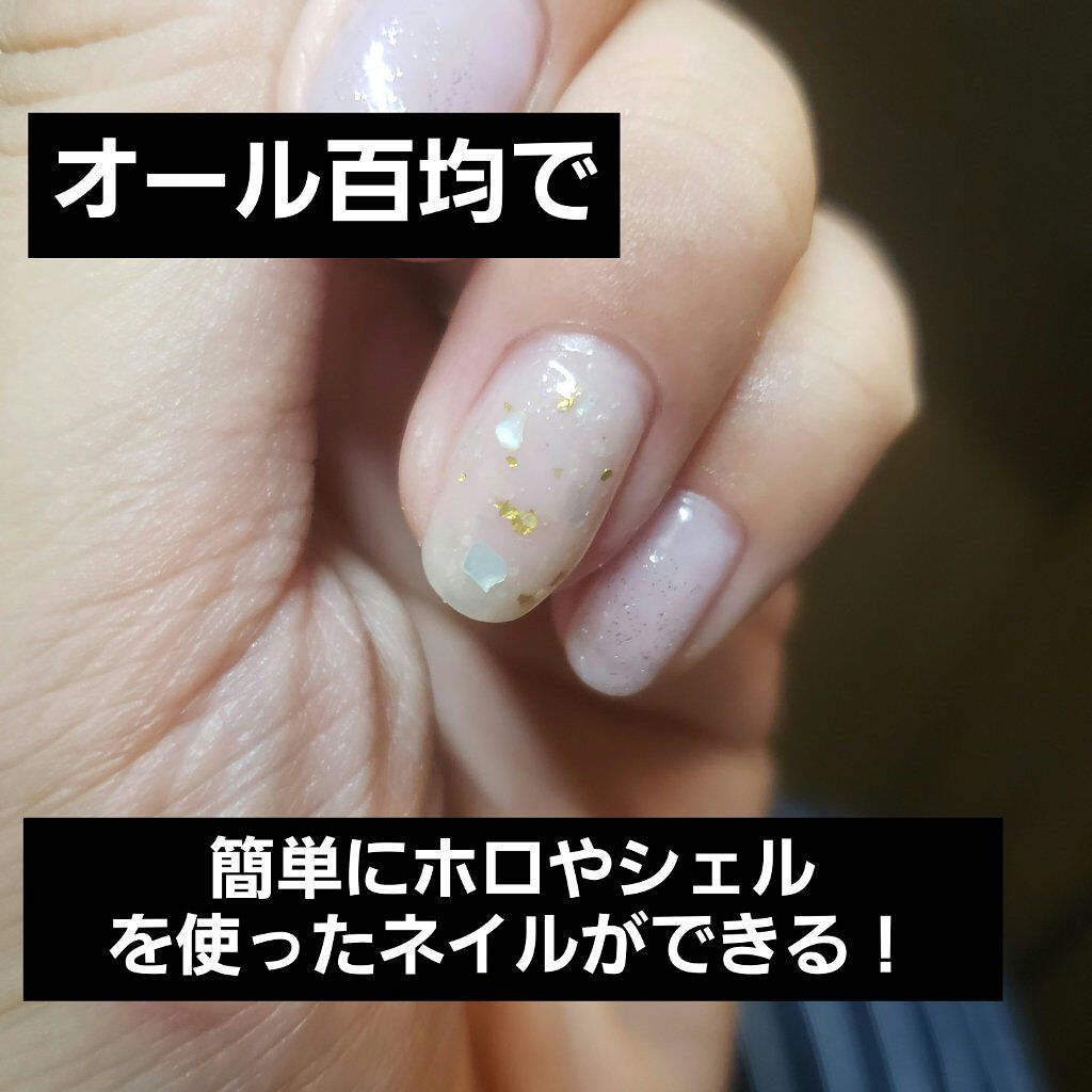 ジェルネイル(ライト対応)/セリア/ジェルネイルを使ったクチコミ(1枚目)