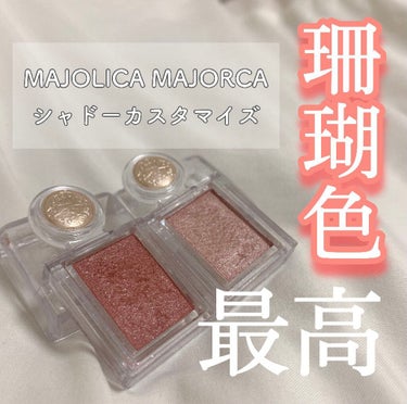 シャドーカスタマイズ/MAJOLICA MAJORCA/パウダーアイシャドウを使ったクチコミ（1枚目）