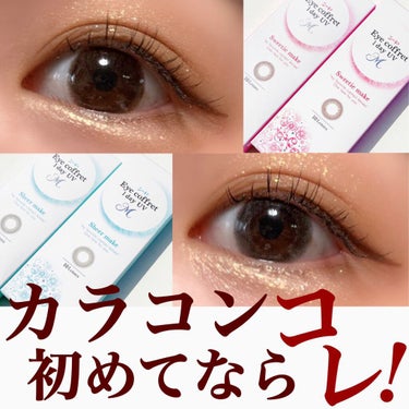 シード Eye coffret 1day UV M 新色＊First make/シード/ワンデー（１DAY）カラコンを使ったクチコミ（1枚目）