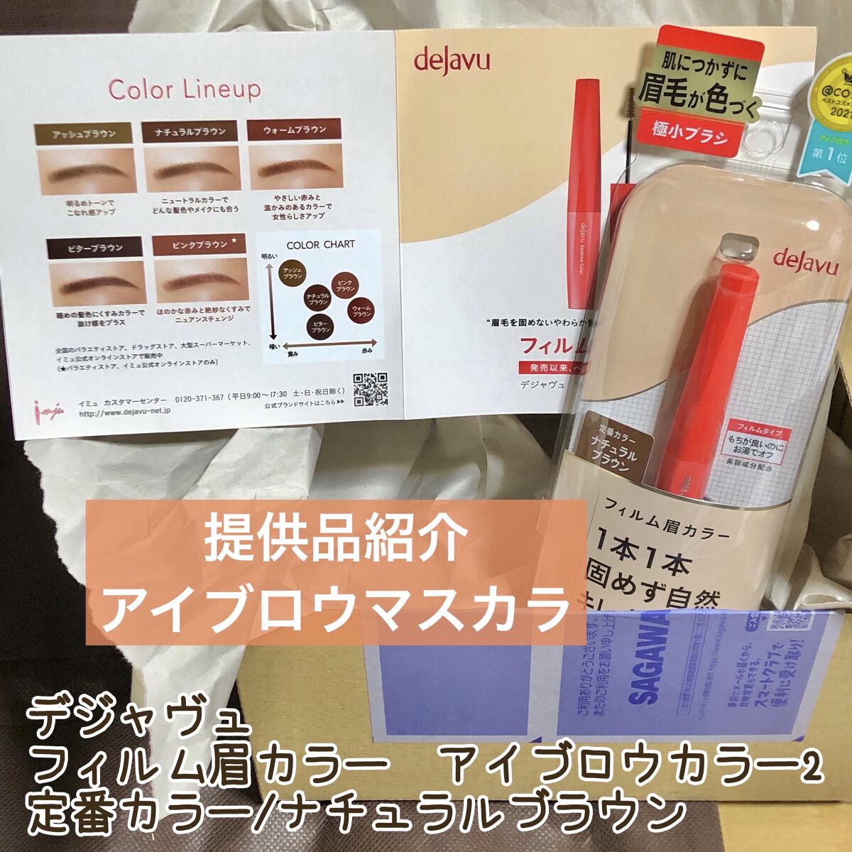フィルム眉カラー/デジャヴュ/眉マスカラを使ったクチコミ（1枚目）