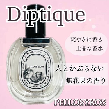 オードトワレ フィロシコス（PHILOSYKOS）/diptyque/香水(レディース)を使ったクチコミ（1枚目）