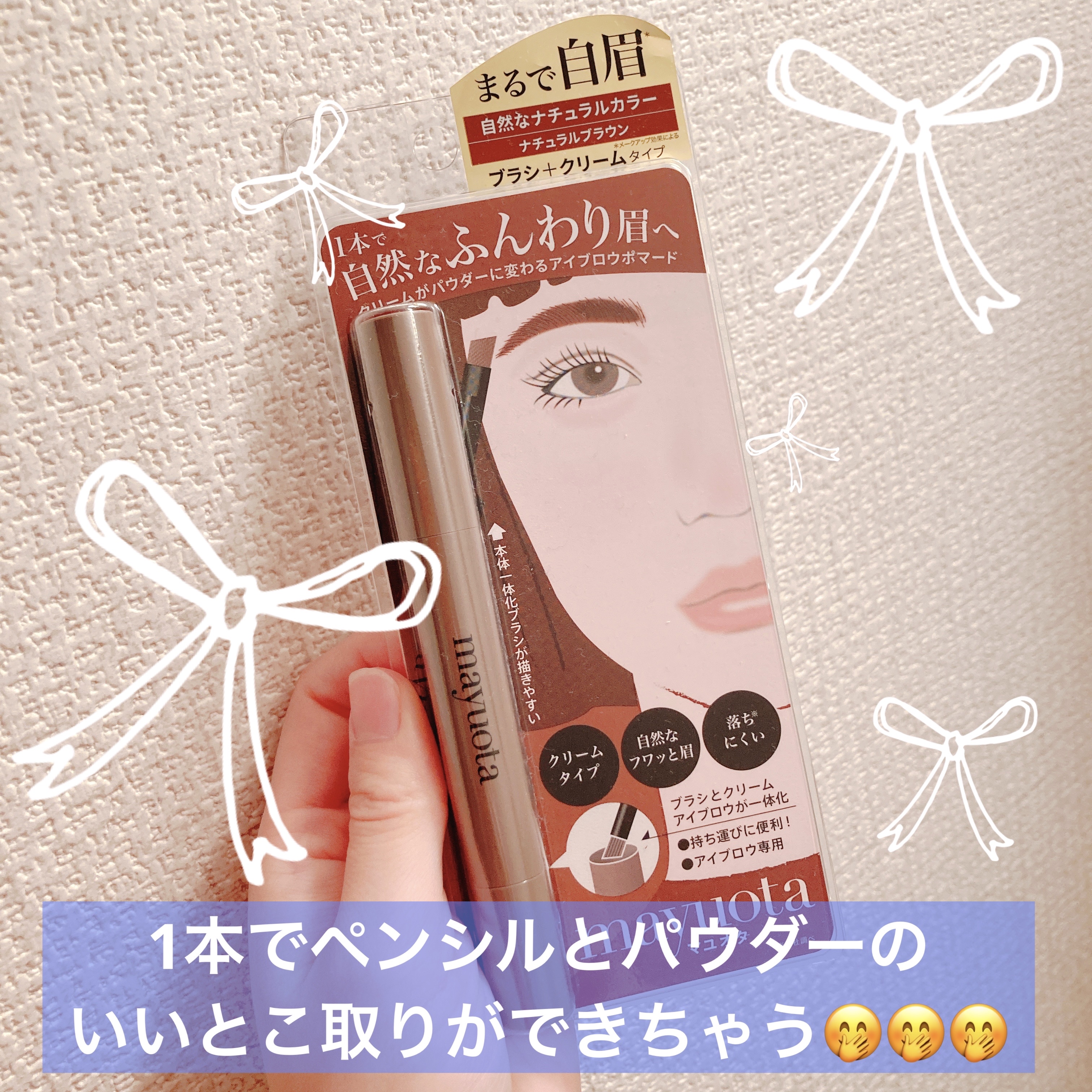 アイブロウクリームポマード ナチュラルブラウン/mayuota/その他アイブロウを使ったクチコミ（1枚目）