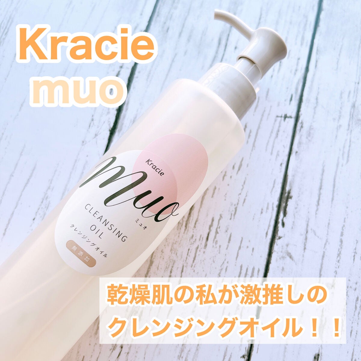 クレンジングオイル/muo/オイルクレンジングを使ったクチコミ(1枚目)