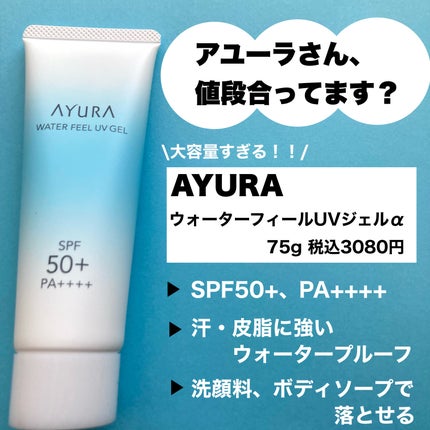 AYURA ウォーターフィールUVジェルαのクチコミ「MEGUMIさん愛用でお馴染み!大容量!デパコスなのにコスパ鬼な日焼け止めジェル。
.....」(2枚目)