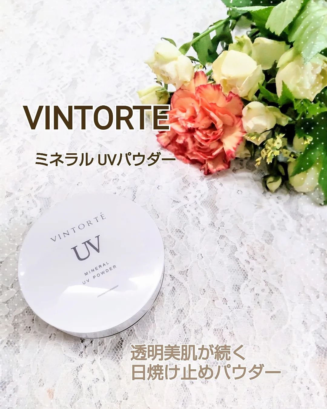 ミネラルUVパウダー/ヴァントルテ/ルースパウダーを使ったクチコミ（1枚目）
