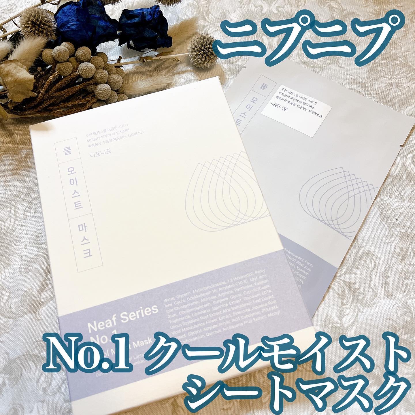 No.1 Cool Moist Mask/ニプニプ/シートマスク・パックを使ったクチコミ（1枚目）