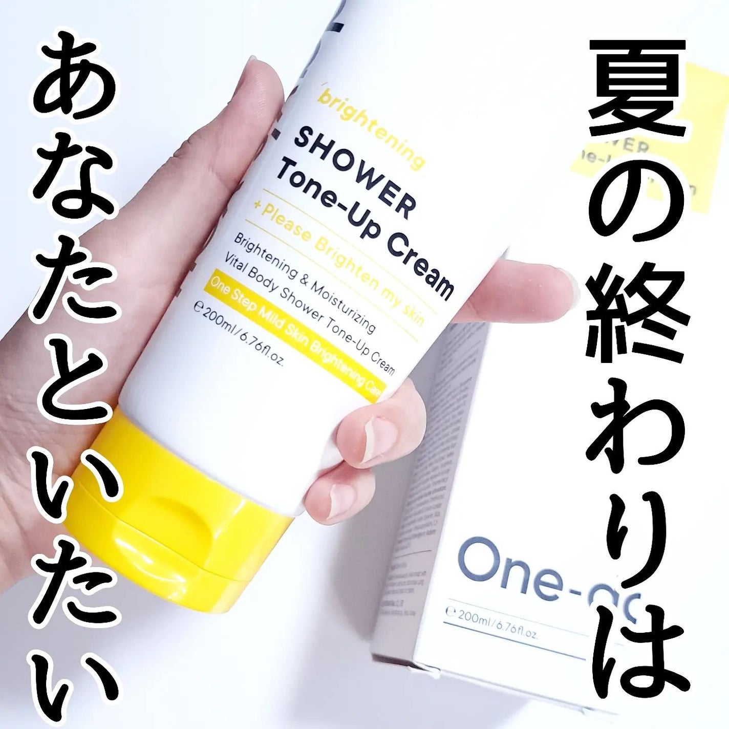 ブライトニングシャワートーンアップクリーム/One-day's you/ボディグッズを使ったクチコミ(5枚目)