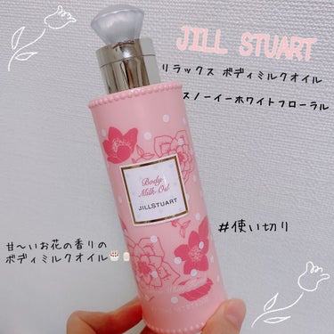 JILL STUART リラックス ボディミルクオイルのクチコミ「
#使い切りコスメ

使用期間：2年間


JILL STUART　
リラックス ボディミルク.....」（1枚目）