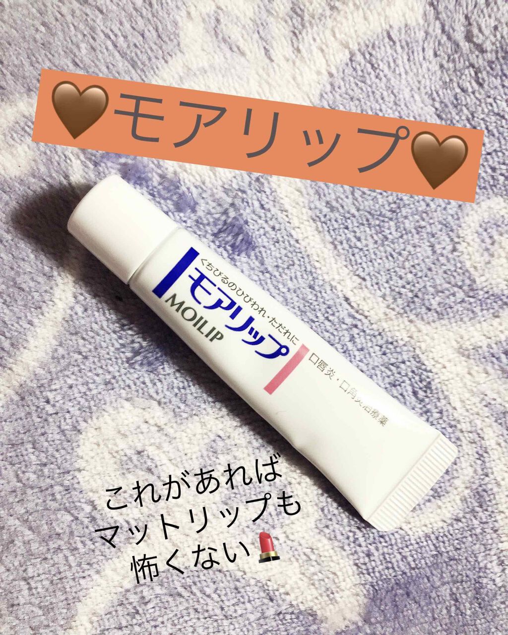 モアリップ N (医薬品)/資生堂薬品/その他を使ったクチコミ（1枚目）