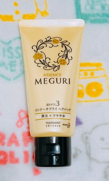 アジエンス ASIENCE MEGURI インナーサプライヘアパック うるおい感のあるなめらかな仕上がりのクチコミ「これはヘアパックです。
でも下にトリートメントって書いてますね　どういうことなんだ？

香りは.....」（1枚目）