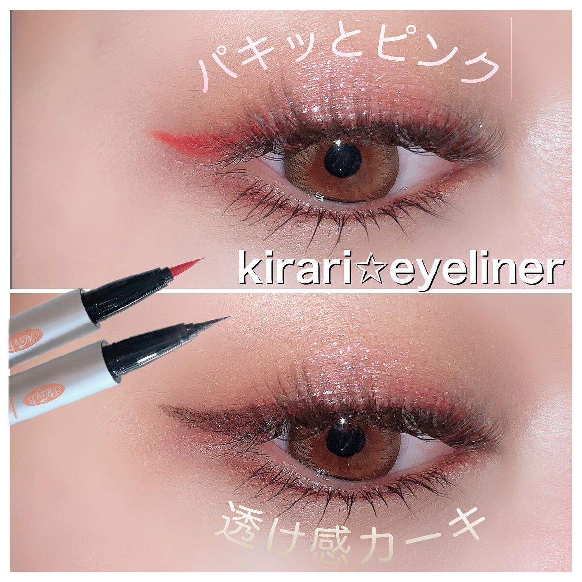 kirari eyeliner/May.B/リキッドアイライナーを使ったクチコミ（1枚目）