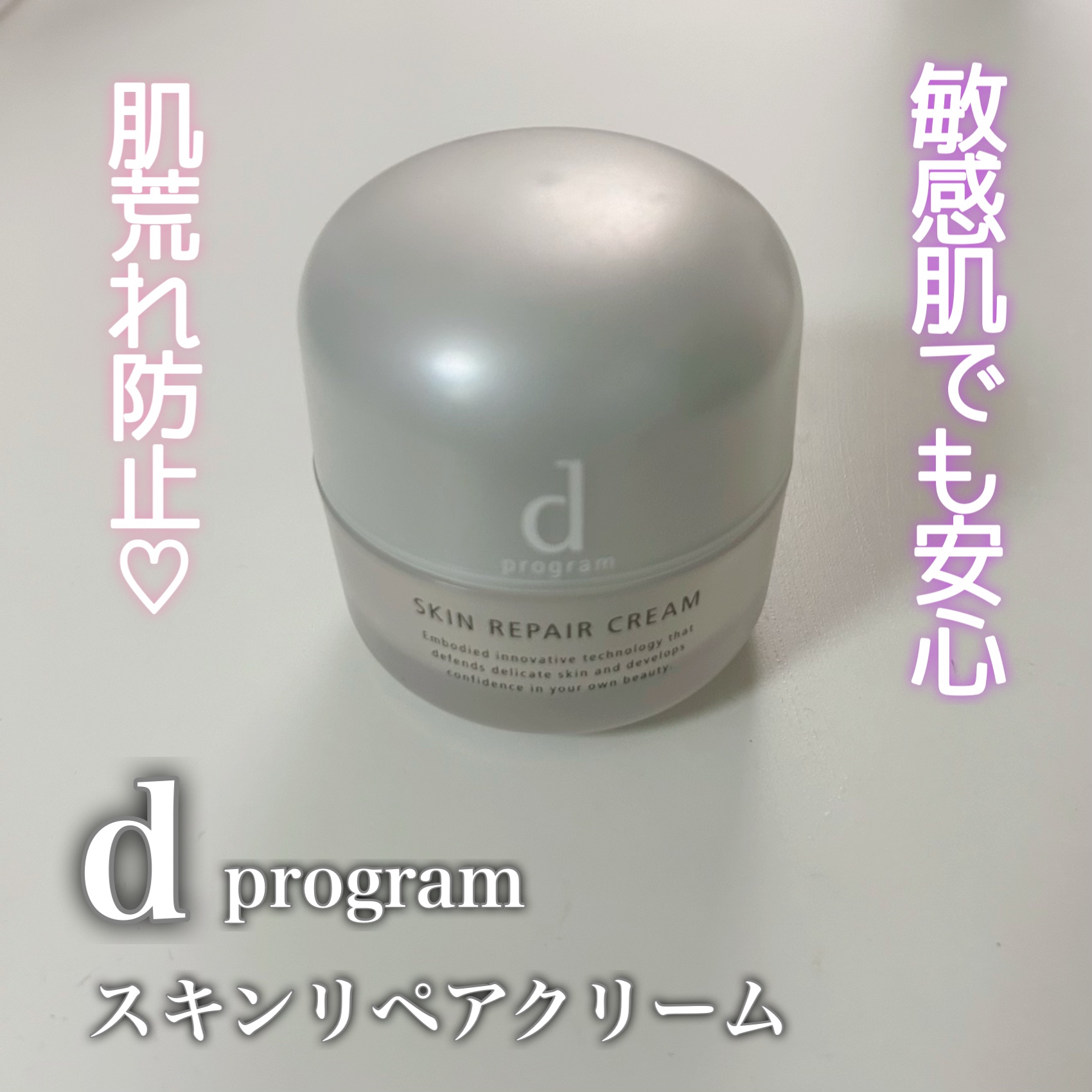 スキンリペアクリーム/d プログラム/フェイスクリームを使ったクチコミ（1枚目）