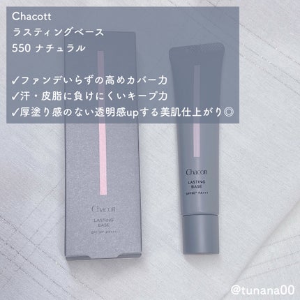 ラスティングベース/チャコット・コスメティクス/化粧下地を使ったクチコミ(2枚目)