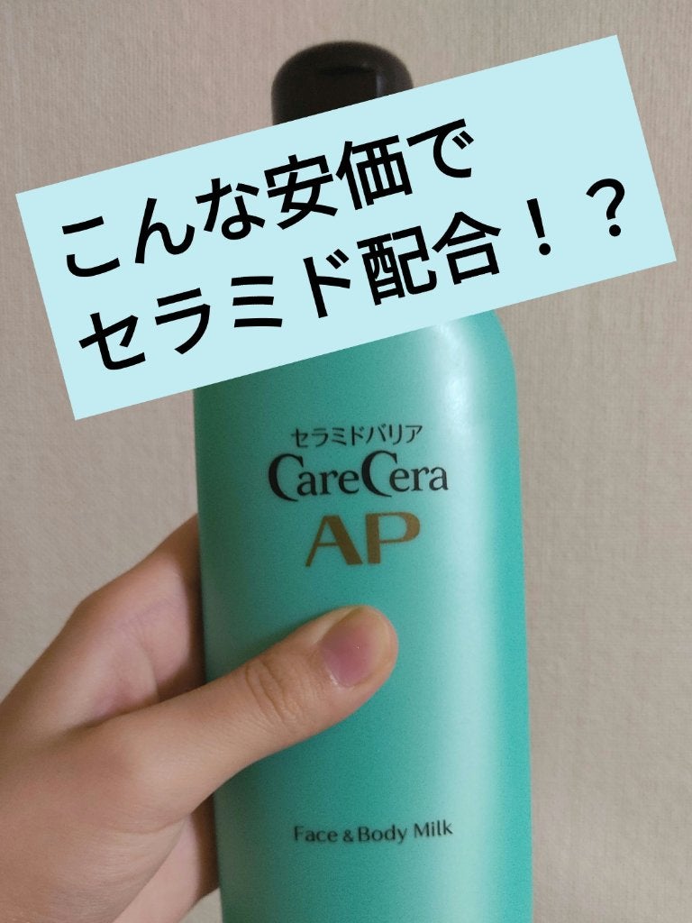 ケアセラ APフェイス&ボディ乳液/ケアセラ/ボディミルクを使ったクチコミ(1枚目)
