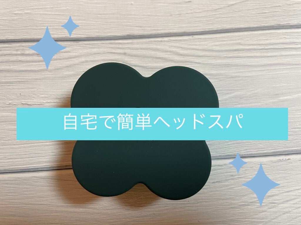 uka scalp brush kenzan/uka/スカルプブラシを使ったクチコミ(1枚目)