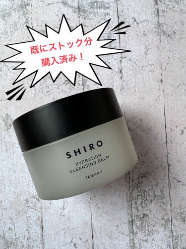 SHIRO タマヌ クレンジングバームのクチコミ「洗い上がりしっとりなのに、黒ずみも取れてる…魔法のクレンジングですか？


─────────.....」（2枚目）