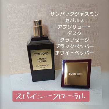 ジャスミン ルージュ オード パルファム スプレィ/TOM FORD BEAUTY/香水(レディース)を使ったクチコミ（3枚目）