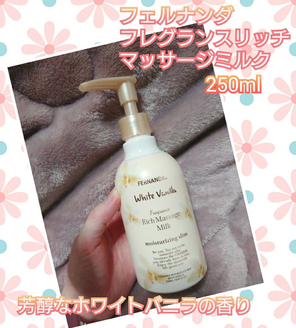 フレグランスマッサージミルク(ホワイトバニラ)/フェルナンダ/ボディミルクを使ったクチコミ(1枚目)