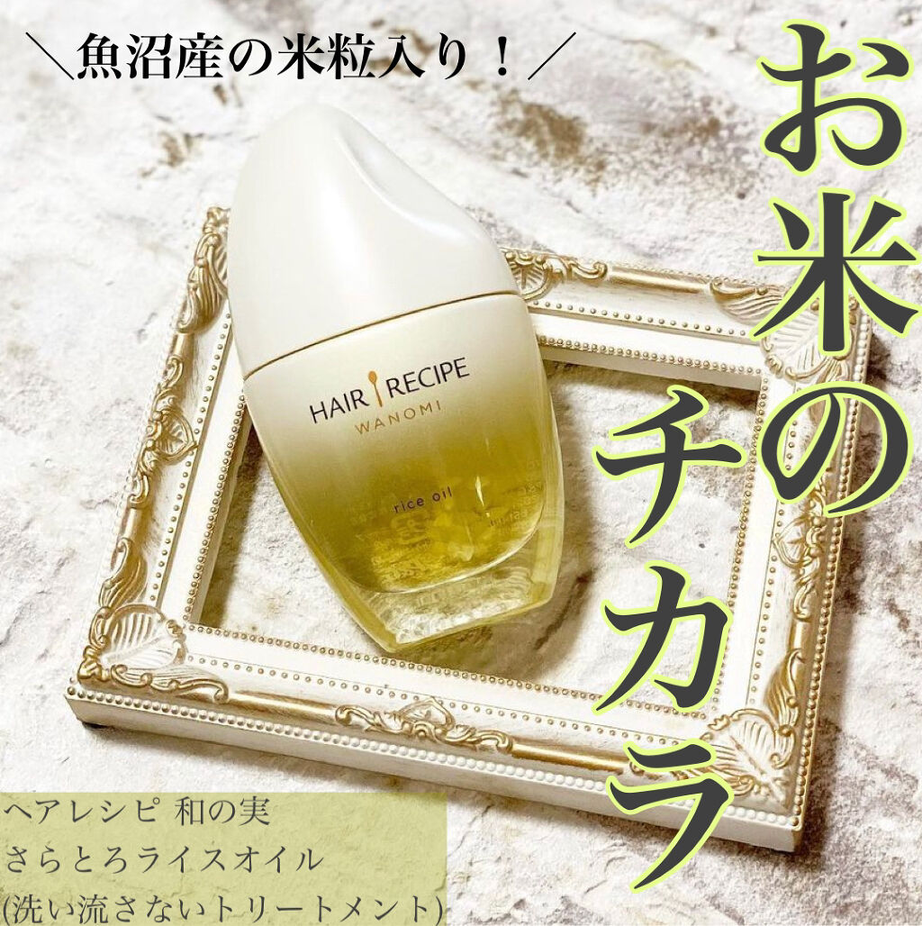 さらとろライスオイル(洗い流さないトリートメント)/WANOMI/ヘアオイルを使ったクチコミ（1枚目）