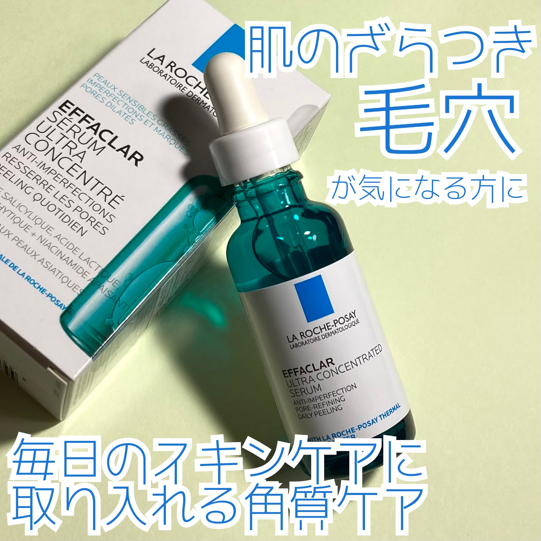 エファクラ ピールケア セラム/ラ ロッシュ ポゼ/美容液を使ったクチコミ（1枚目）