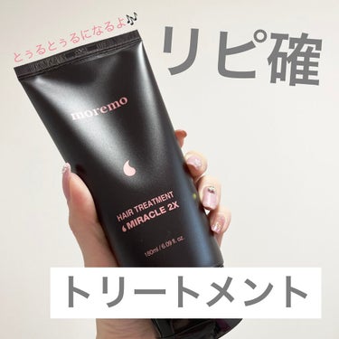 ヘアトリートメント ミラクル2X/moremo/洗い流すヘアトリートメントを使ったクチコミ（1枚目）