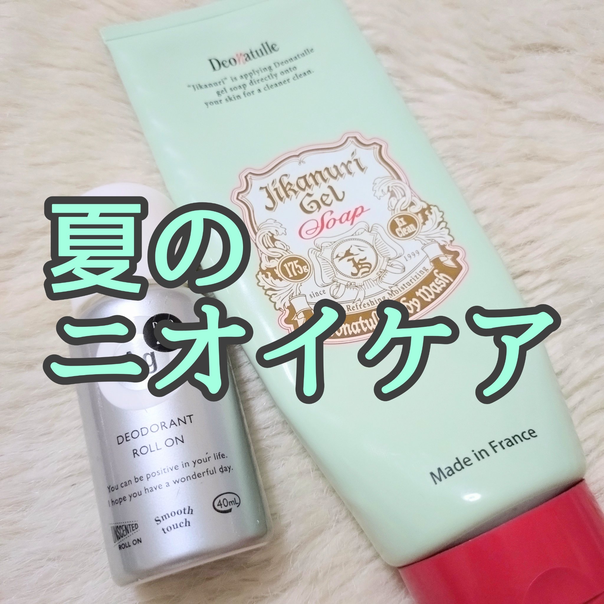 直ヌリジェル石けん/デオナチュレ/ボディソープを使ったクチコミ（1枚目）