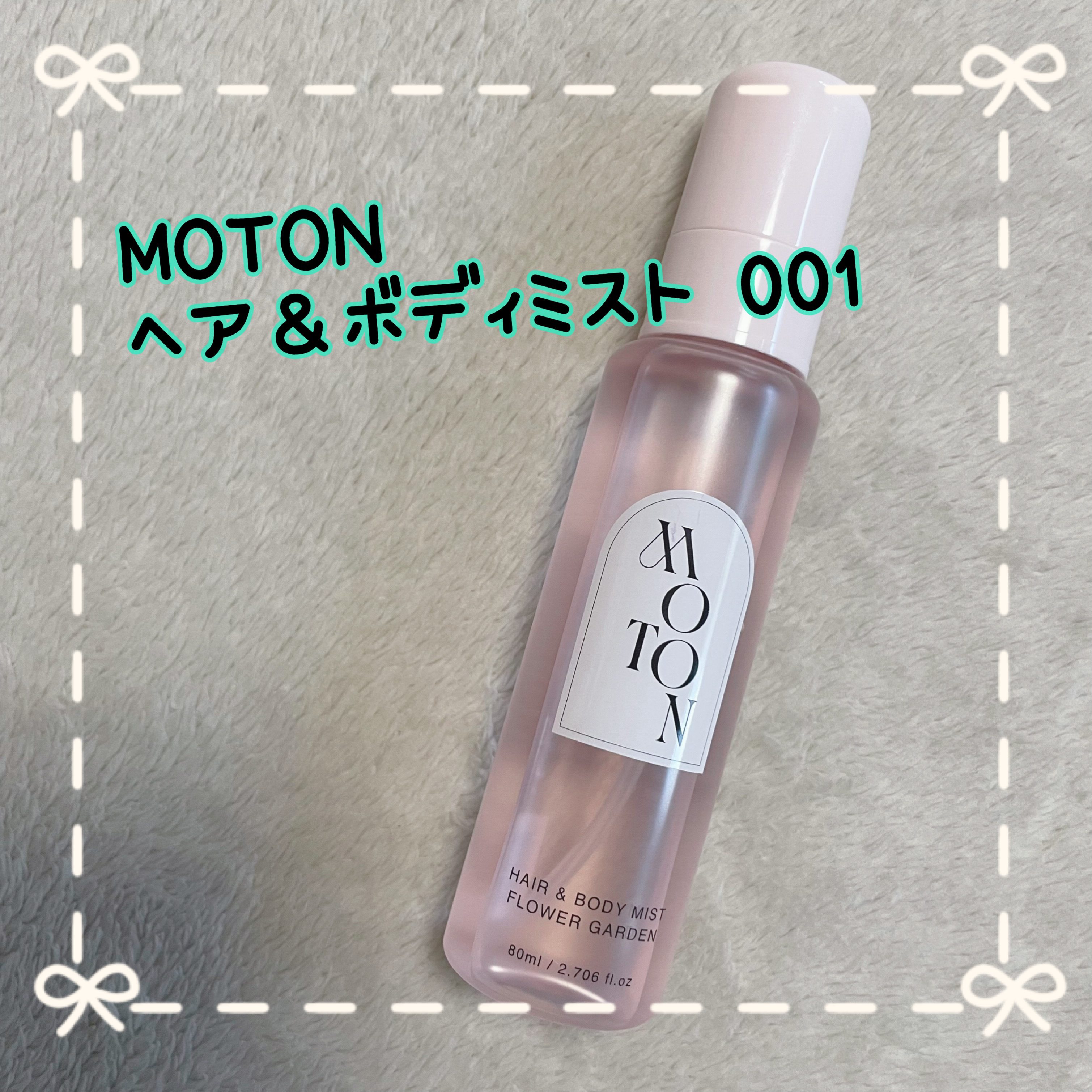 MOTON ヘア&ボディミスト フラワーガーデン/MOTON/香水(レディース)を使ったクチコミ（1枚目）