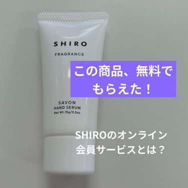 サボン ハンド美容液/SHIRO/ハンドクリームを使ったクチコミ（1枚目）