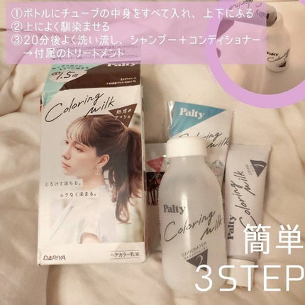カラーリングミルク【旧】/パルティ/ヘアカラーを使ったクチコミ(2枚目)