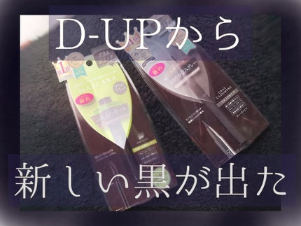 パーフェクトエクステンション マスカラ for カール/D-UP/マスカラを使ったクチコミ(1枚目)