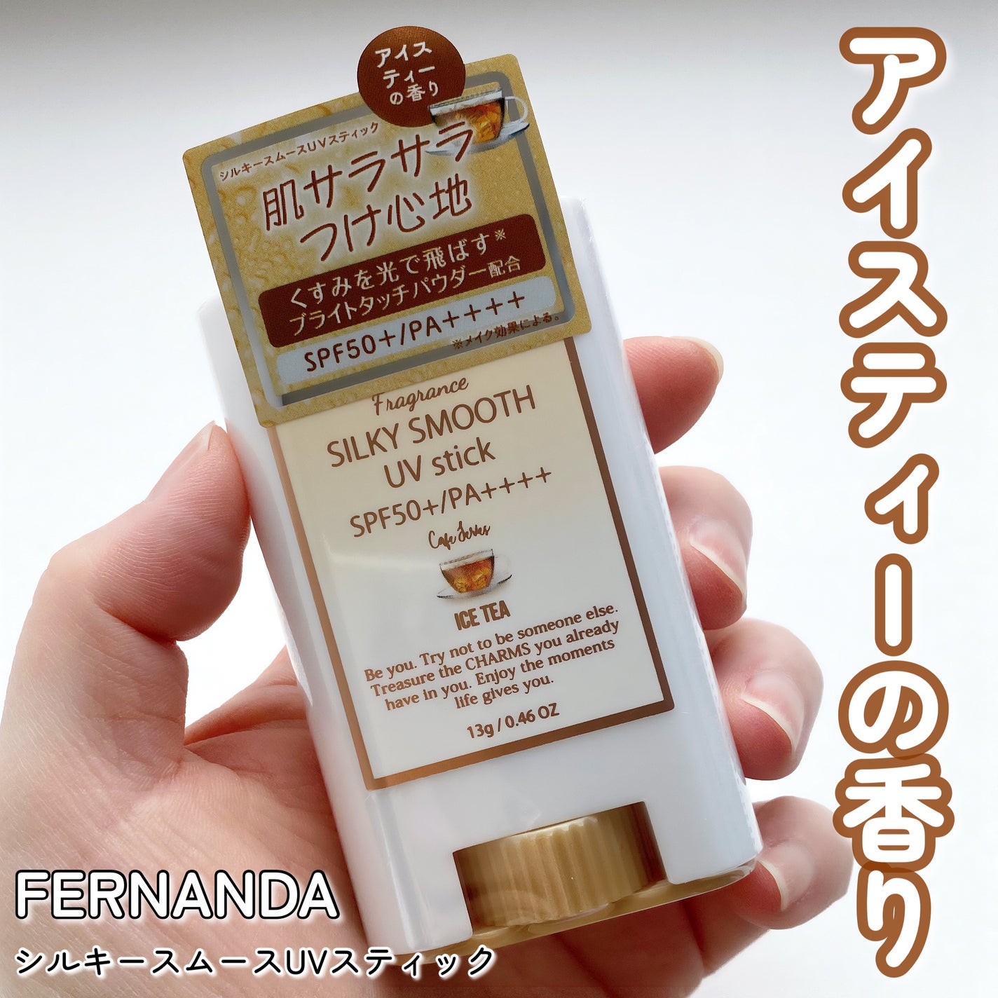 フレグランス シルキー スムース UVスティック アイスティー/フェルナンダ/日焼け止めスティックを使ったクチコミ(1枚目)
