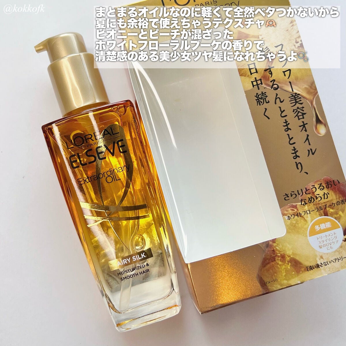 ロレアル パリ エクストラオーディナリー オイル エアリー シルク/ロレアル パリ/ヘアオイルを使ったクチコミ(4枚目)