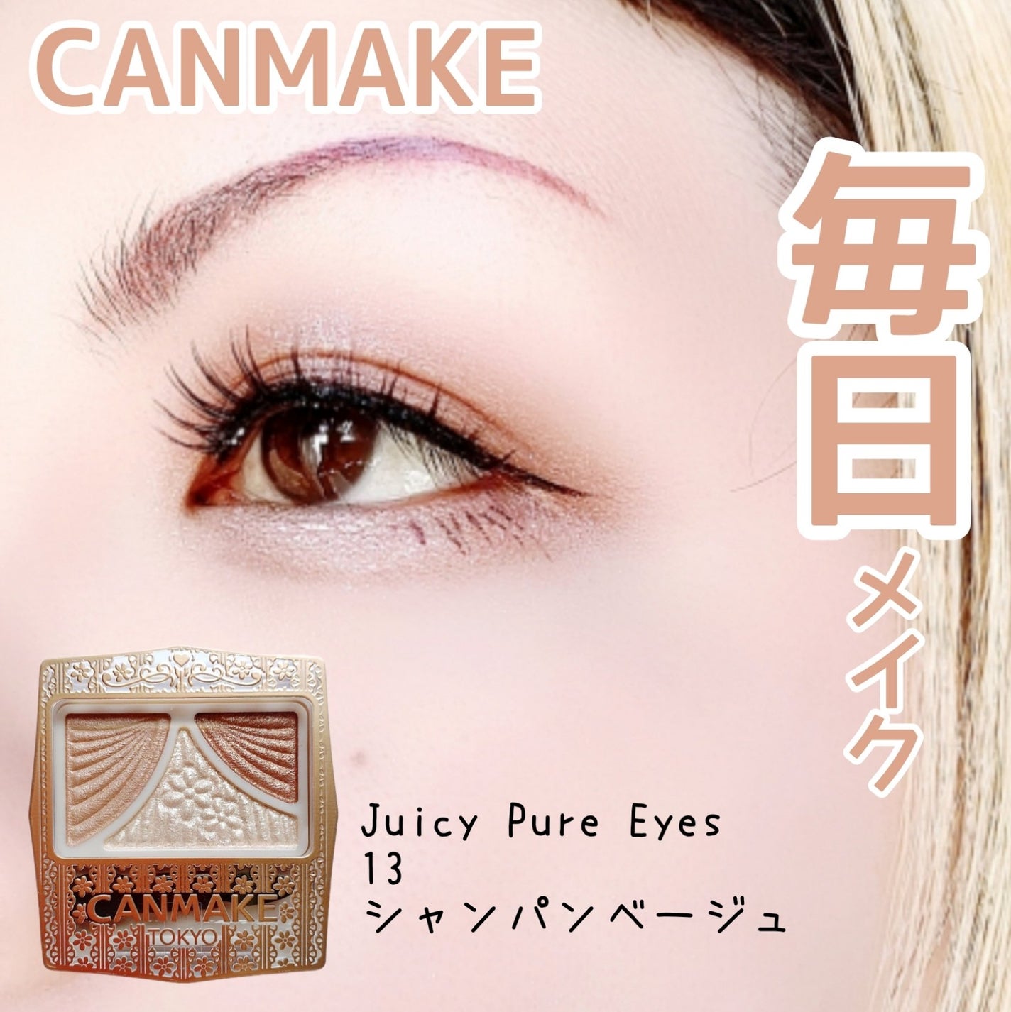 ジューシーピュアアイズ/キャンメイク/アイシャドウパレットを使ったクチコミ(1枚目)