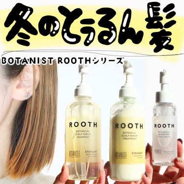 ルース ボタニカルインシャワー ヘアセラム/BOTANIST/洗い流すヘアトリートメントを使ったクチコミ（1枚目）