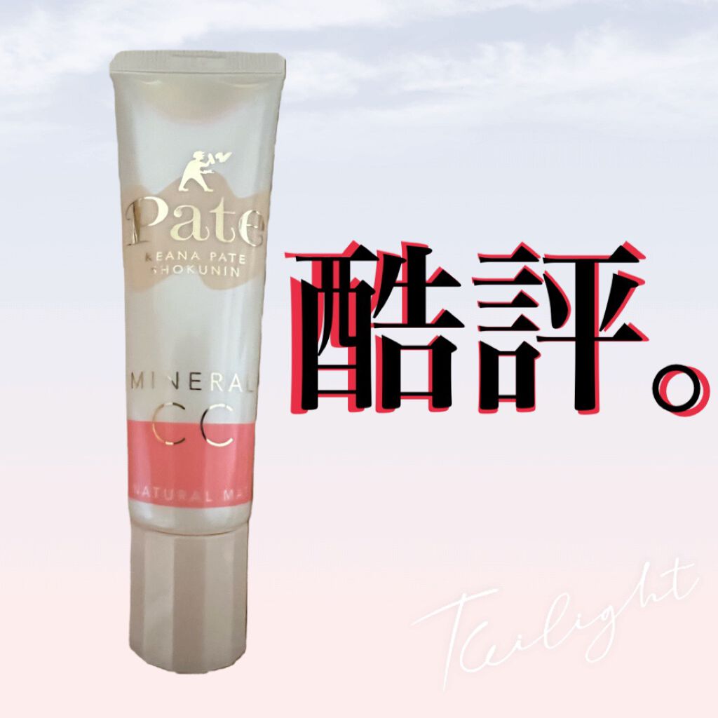 ミネラルCCクリーム NM(ナチュラルマット)/毛穴パテ職人/CCクリームを使ったクチコミ(1枚目)
