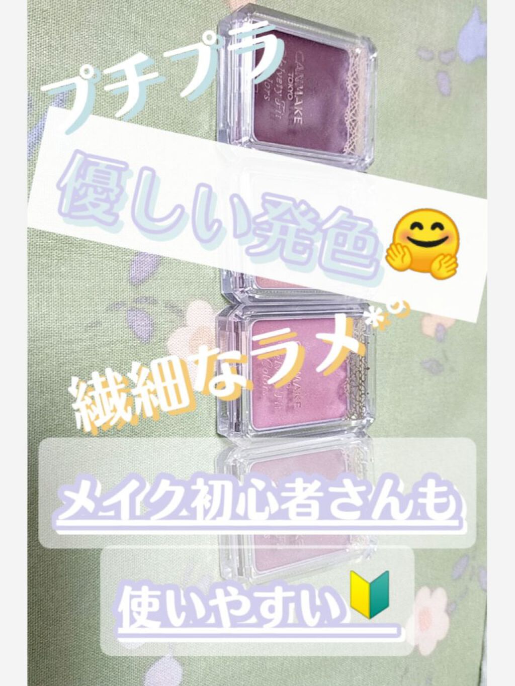 ベルベッティフィットカラーズ/キャンメイク/ジェル・クリームアイシャドウを使ったクチコミ（1枚目）