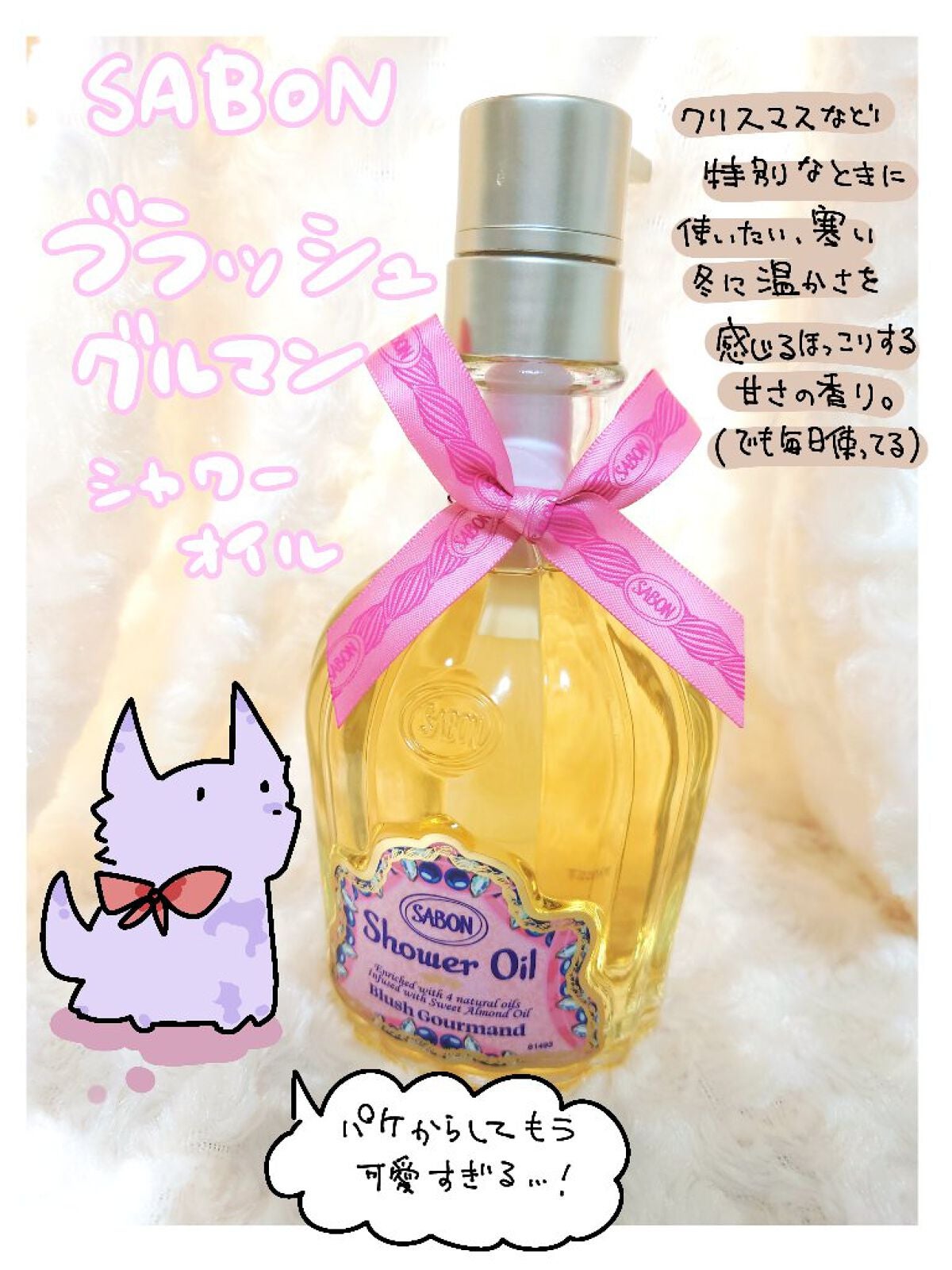 シャワーオイル ブラッシュ・グルマン/SABON/ボディソープを使ったクチコミ(1枚目)